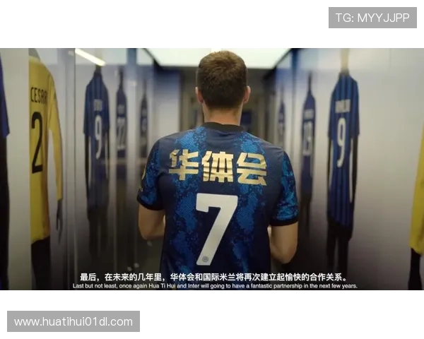 华体会app官网赞助的国米合作项目详解及其对球队战绩和品牌建设的积极影响 华体会app官网赞助的国米合作项目详解及其对球队战绩和品牌建设的积极影响