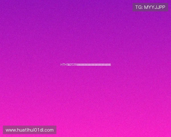 HTHS:2026年世界杯赛前预测与专家分析,谁将夺冠成为焦点话题 HTHS:2026年世界杯赛前预测与专家分析,谁将夺冠成为焦点话题