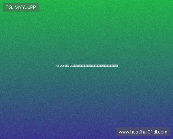 kaiyun体育app官方下载官网:世界杯专题报道,最新赛况、明星球员分析与精彩集锦 kaiyun体育app官方下载官网:世界杯专题报道,最新赛况、明星球员分析与精彩集锦